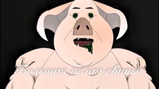 видео: Большая белая свинья. Страшные китайские истории #страшилки  картинка: Большая белая свинья. Страшные китайские истории #страшилки