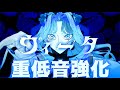 ヴィータ 【重低音強化】