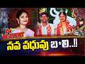 Be Alert : ప్రేమించి పెళ్లి చేసుకున్న 40 రోజులకే యువతి మృ*తి.. ఏం జరిగింది..? | NTV Telugu