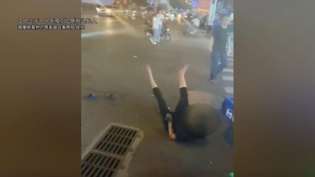 手足が震え、地面でもがく “ゾンビタバコ” の恐怖　沖縄で広がる指定薬物エトミデート「どのクスリよりも好き」と語る依存者も