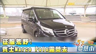 征服荒野! 賓士Marco Polo讓你奢華露營去《夢想街57號精華 ...