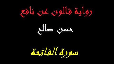 1 سورة الفاتحة برواية قالون عن نافع المصاحف التعليمية للشيخ حسن صالح hassan saleh