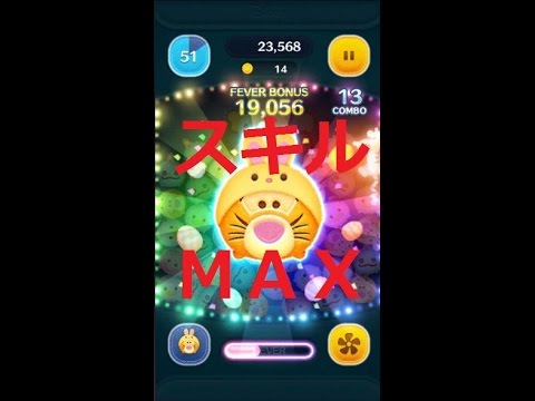 ツムツム　ウサティガー　スキルMAXを使ってみた　TSUM TSUM