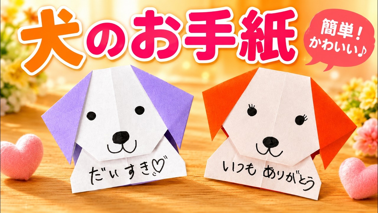 簡単折り紙】犬のお手紙の折り方 1枚で作れるかわいいメッセージカード