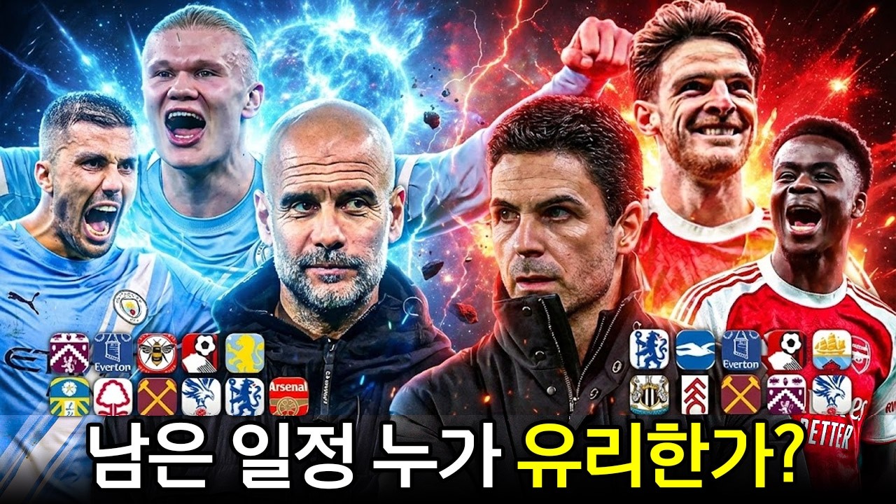 아스날vs맨시티 남은 일정 누가 더 어렵나?ㅣ주요 팀 잔여 일정 체크