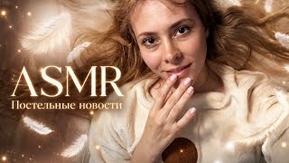 АСМР постельные новости: эмоциональные качели,подарки и как меня пригласили на подкаст🎉🥰
