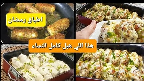 اطباق رمضان 2025🌙جربيه ورديلي الخبر💯 الطاباسا مسحوهم 😋 واحد التفرميج اخفيف ومايقهمش 💥لازم اتجربيه