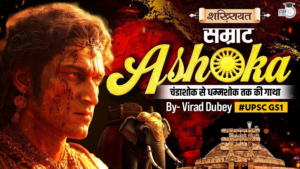 Ashoka The Great | Ashoka Maurya | Shakhsiyat By Virad Dubey | StudyIQ IAS Hindi