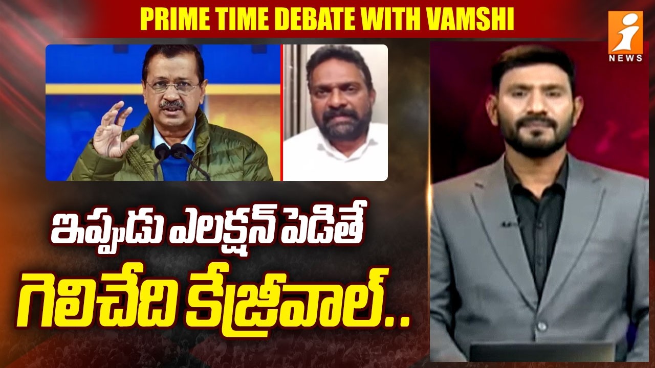 ఇప్పుడు ఎలక్షన్ పెడితే గెలిచేది కేజ్రీవాల్.. | Political Analyst Professor Seshu | Kejriwal