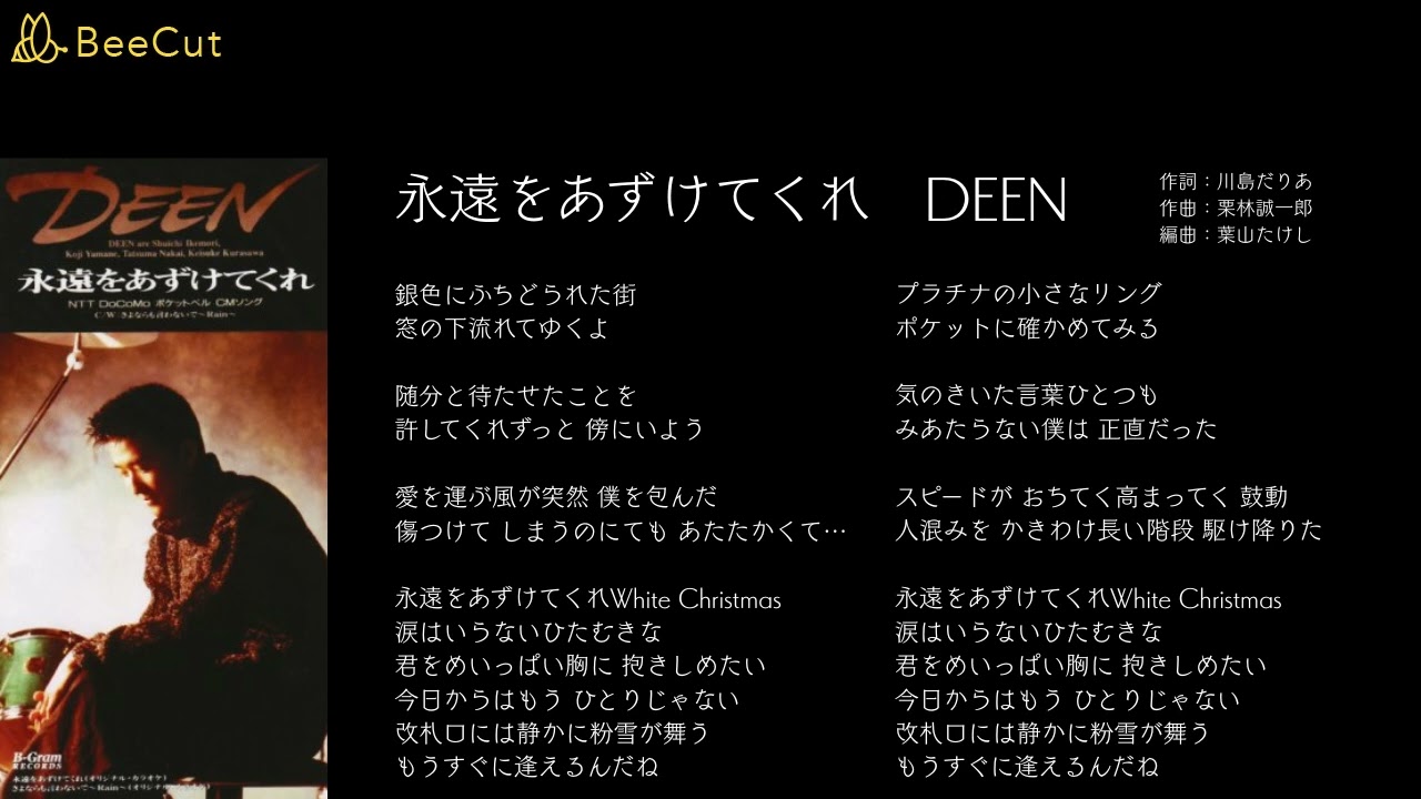 deen 永遠 を あずけ て くれ