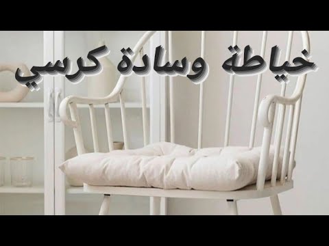 خياطة وسادة كرسي بدون سحاب سهلة و بسيطة 