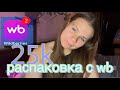 БОЛЬШАЯ РАСПАКОВКА С Wildberries К УНИВЕРУ 👩🎓