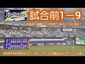 20260428　本拠地11連勝中！オリックス･バファローズの試合前1－9応援歌メドレー　鳴り物･声出し応援1-9@京ｾﾗﾄﾞｰﾑ大阪･ﾚﾌﾄ外野下段