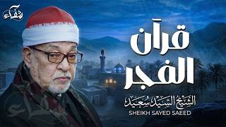 قرآن الفجر | تلاوة تملأ يومك بالبركة وانشراح الصدر للشيخ السيد سعيد | جودة عالية ᴴᴰ screenshot 4