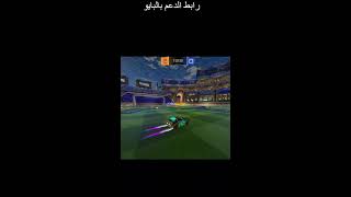 روكيت ليق ابوعوف❤️