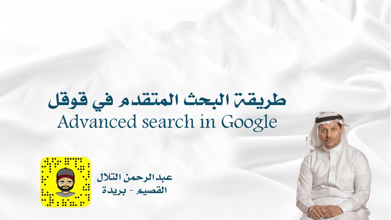 طريقة البحث المتقدم في قوقل Advanced Search In Google Youtube
