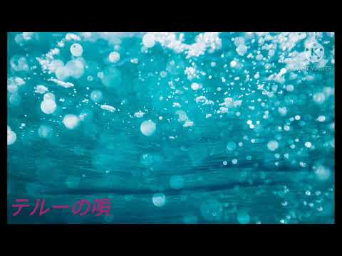 (重低音)テルーの唄