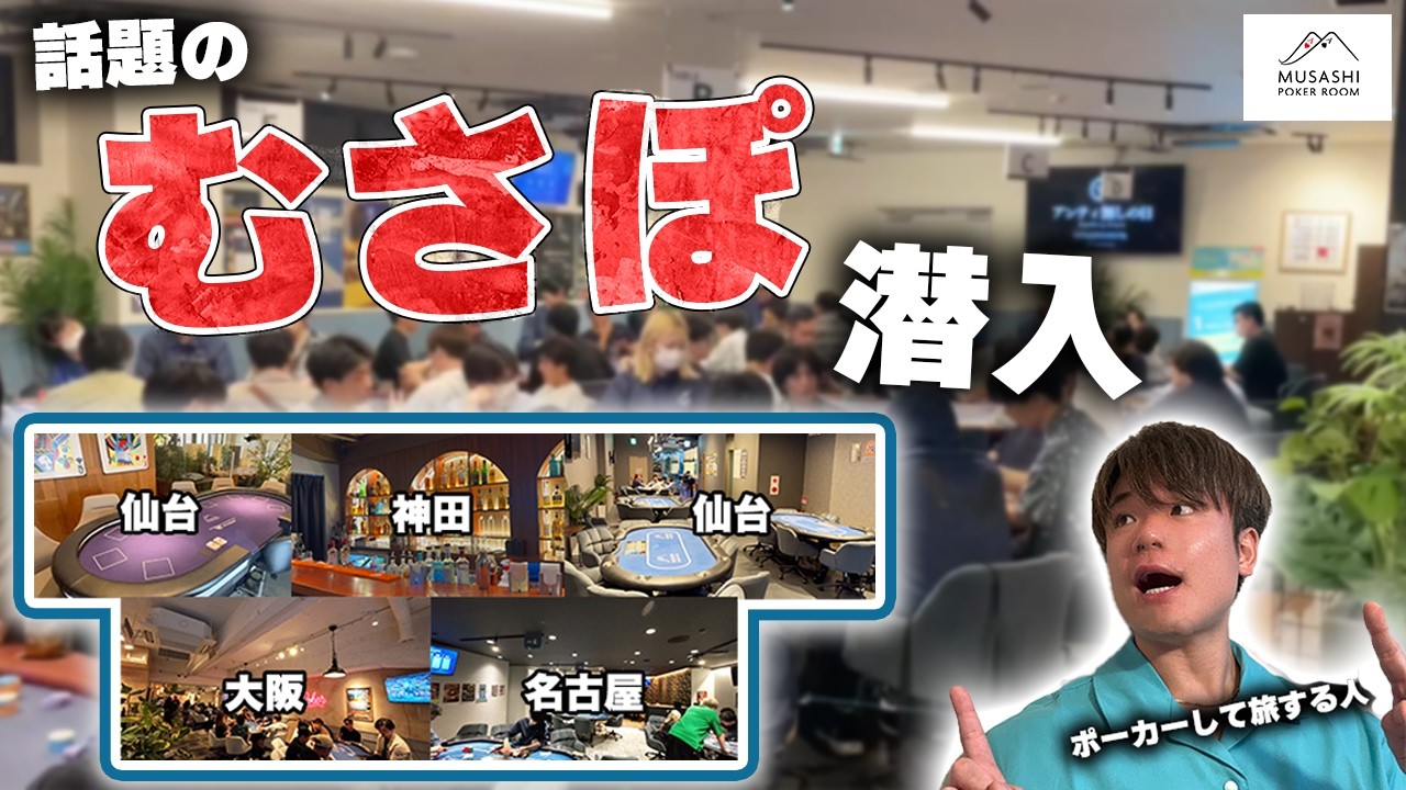 【むさぽ】初心者から上級者まで楽しめる話題のポーカールームに遊びに行ってきた