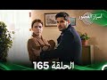 أسرار القصور الحلقة 165 REMASTERED Arabic Dubbed 