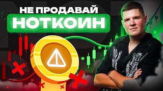 🟢 РАЗБОР ГРАФИКА NOTCOIN. ПАМП $NOT НЕИЗБЕЖЕН!