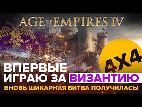 Видео: Впервые играю за Византию в Age of Empires IV / 4х4 / Шикарная битва!