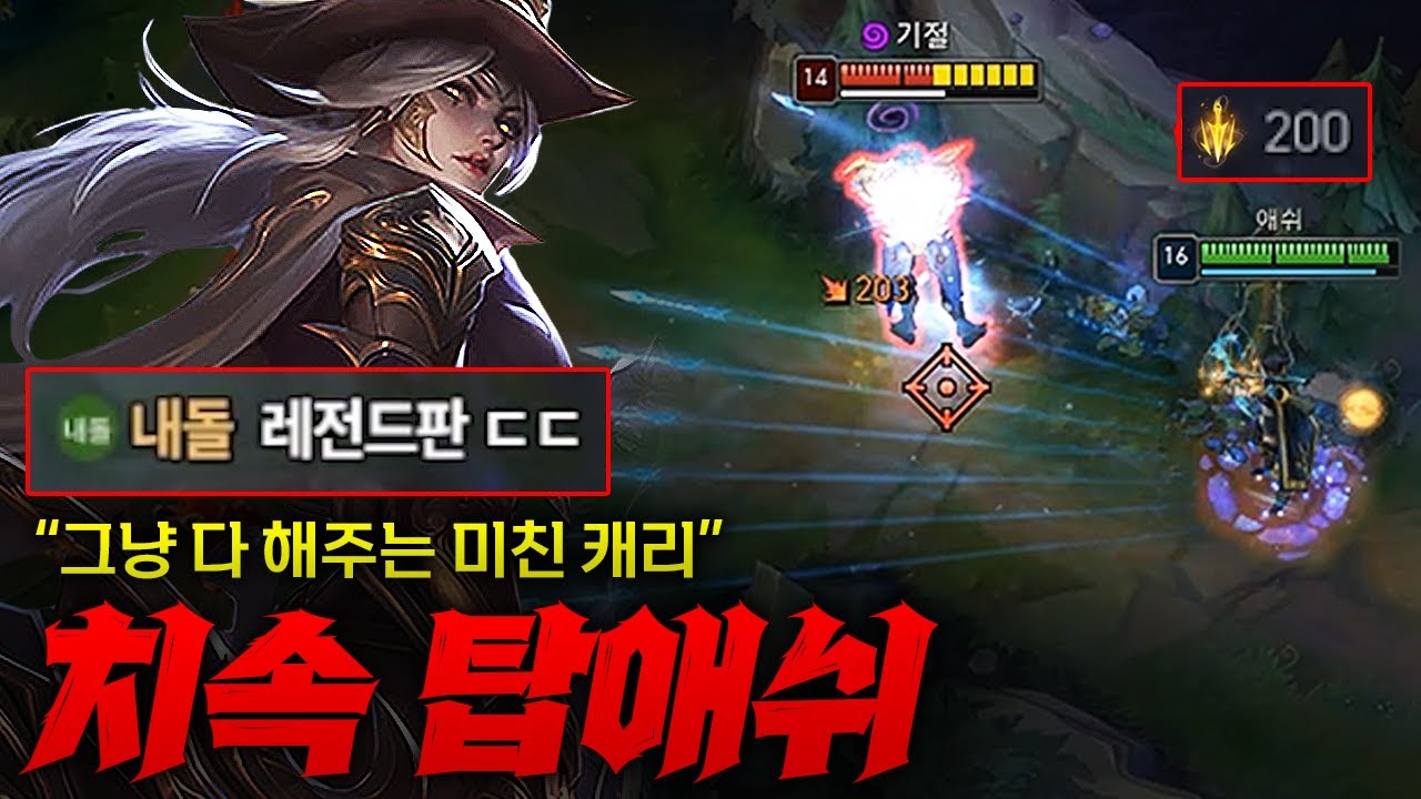 [탑 애쉬] 게임 혼자 하는 치속 탑 애쉬! 상대 탑 세트 가볍게 뭉개버리고 어려웠던 게임마저 승리로 이끌어버리는 미친 퍼포먼스 ㄷㄷ 역시 믿고 보는 종탁이 애쉬