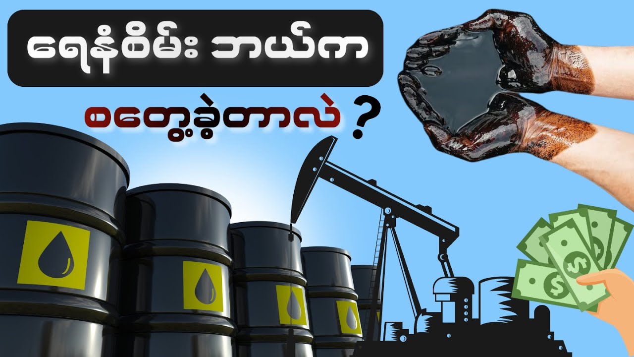ရေနံစိမ်း ဘယ်ကရတာလဲ? ရေနံစိမ်းသမိုင်း အကျဉ်းချုပ်