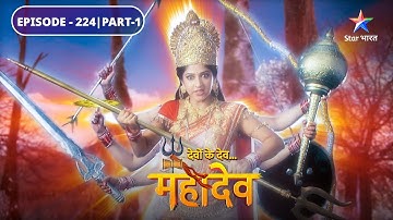 Devon Ke Dev Mahadev | Parvati ne diya Devtaon ko shraap | EPISODE-224 Part-1 | देवों के देव महादेव