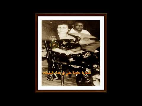 حفصة حلمي 1935م السر فيك بزيادة ياقلبي حسدت روحي نهاري غنوة