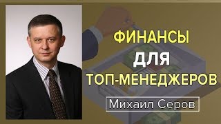 Финансы для ТОП-менеджеров Финансы для ТОП-менеджеров
