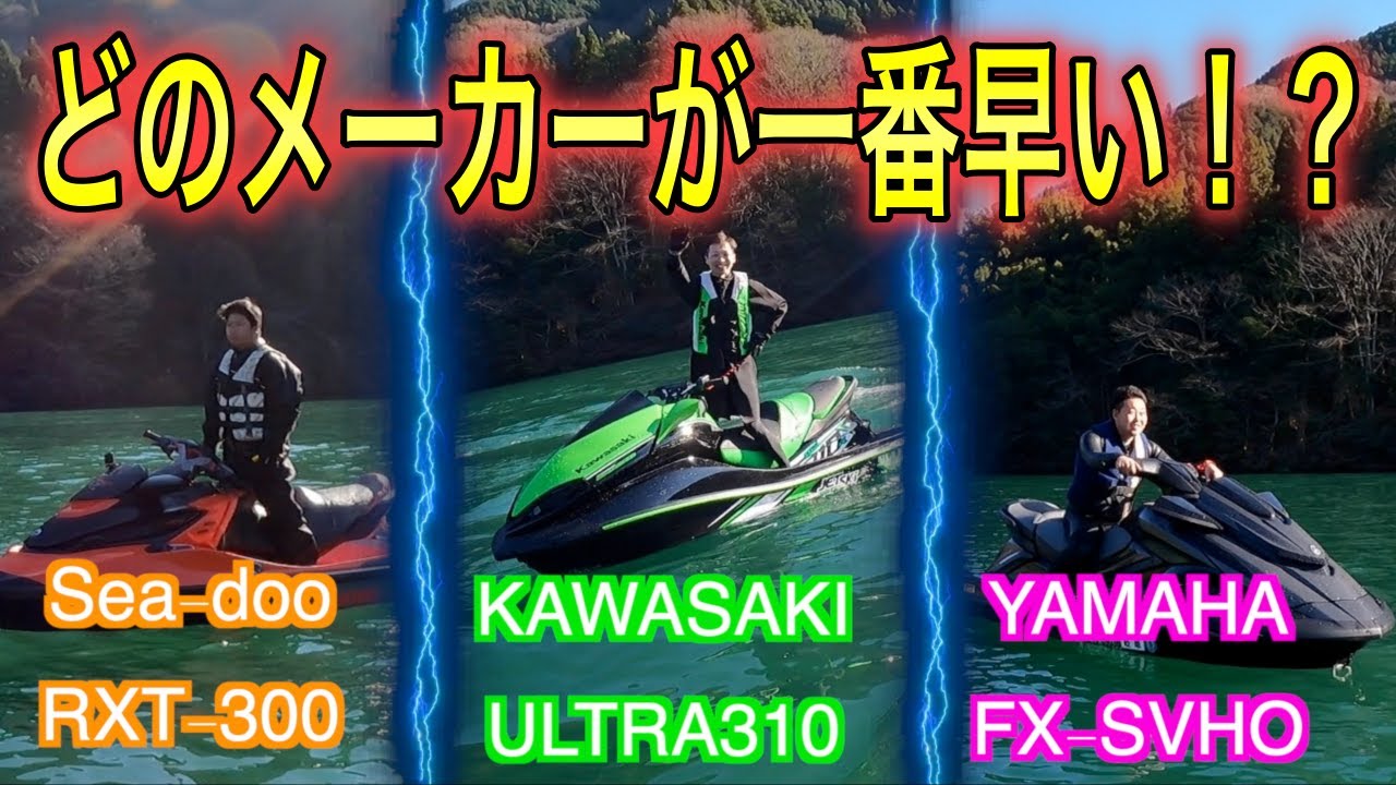 ジェットスキー最速はどれ Sea Doo Kawasaki Yamaha どのジェットが一番早い ゼロヨンで比べてみた Youtube