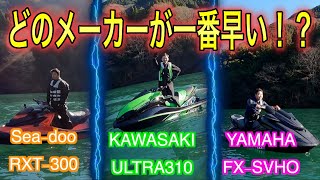 【ジェットスキー最速はどれ！？】『SEA-DOO』『KAWASAKI』『YAMAHA』どのジェットが一番早い！？　ゼロヨンで比べてみた！！