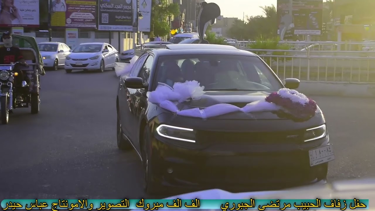 حفل زفاف الحبيب مرتضى الجبوري الف مبروك التصوير والامونتاج عباس حيدر الحجز والاستفسار 07812961253