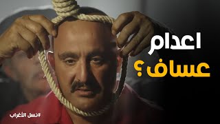 نسل الاغراب لحظة الحساب عساف وغفران من السرايا إلى حبل المشنقة