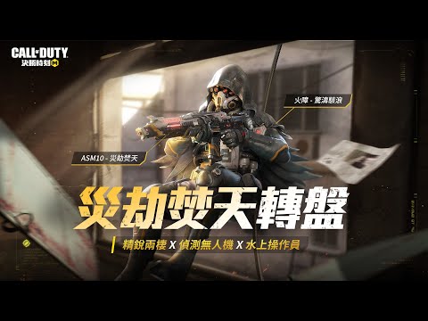 《決勝時刻M》「火障 - 驚濤駭浪」潛入敵營，手持傳奇「ASM10 - 災劫焚天」用高溫消滅敵人丨災劫焚天轉盤【全新轉盤】