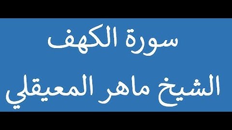 سورة الكهف ماهر المعيقلي في 23 دقيقة