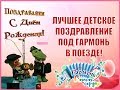 ЛУЧШЕЕ ДЕТСКОЕ ПОЗДРАВЛЕНИЕ ПОД ГАРМОНЬ! С днем рождения! Поезд. РЖД. Владимир Кузнецов гармонист!