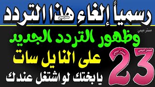 تردد واحد لجميع قنوات النايل سات  - ترد شبكي للنايل سات - ترددات جديدة - تردد نايل سات جميع القنوات