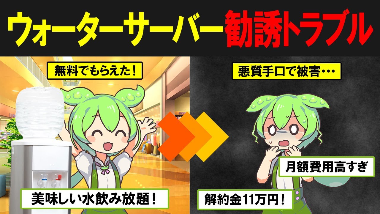 ウォーターサーバーを契約しトラブルになったずんだもんの末路
