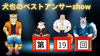 犬也のベストアンサーshow＃１９