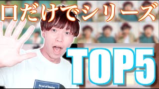 口だけでシリーズランキングTOP5【夏の動画企画お知らせ】