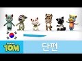 [마이토킹톰 단편] 3화 - 에어로빅｜말하는 고양이