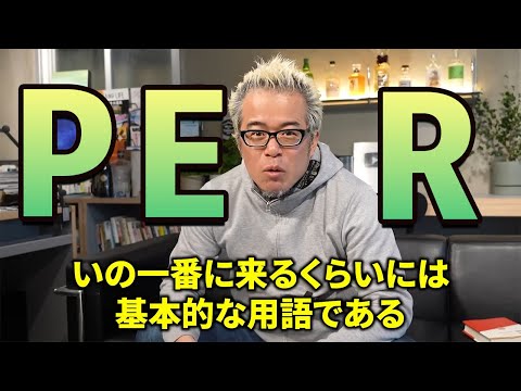 【投資初心者】PERとは？投資歴約20年のアクティビストが解説します！