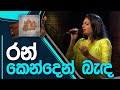 Ran Kenden Benda | Abhisheka Wimalaweera