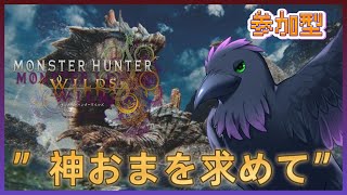 【#mhwilds  】≪参加型≫　並おまでもいいんです、お願いします(´；ω；`)