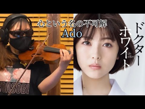 心という名の不可解 / Ado×まふまふ ドラマ『ドクターホワイト』 主題歌 浜辺美波　主演 ヴァイオリンで弾いてみた