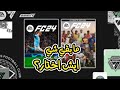 الفرق بين النسخة العادية والغالية EAFC 24 الفرق بين النسخة العادية والغالية EAFC 24