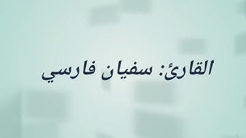صلاة التراويح/ بصوت  ممتع/ وخاشع / للقارئ : [سفيان فارسي] تقبل الله من الجميع