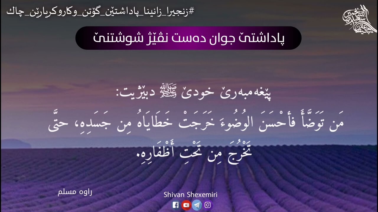 پاداشتێ جوان دەست نڤێژگرتنێ
