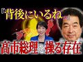 【保江邦夫】高市早苗総理の背後にいる「姿なき師」の正体｜日本を動かしている本当の存在とは？祈りが女性性を呼び覚ます【都市伝説】